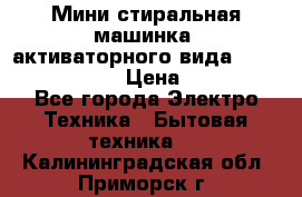  Мини стиральная машинка, активаторного вида “RAKS RL-1000“  › Цена ­ 2 500 - Все города Электро-Техника » Бытовая техника   . Калининградская обл.,Приморск г.